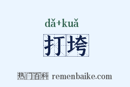 打垮是什么意思的图片